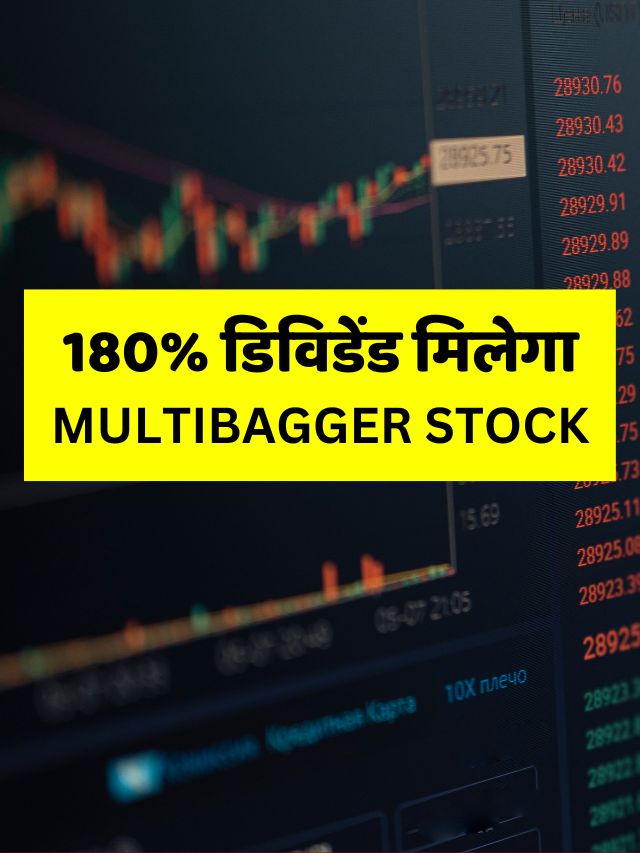 180% डिविडेंड मिलेगा निवेशकों को, Mutibagger Stock, जानिए रिकॉर्ड डेट