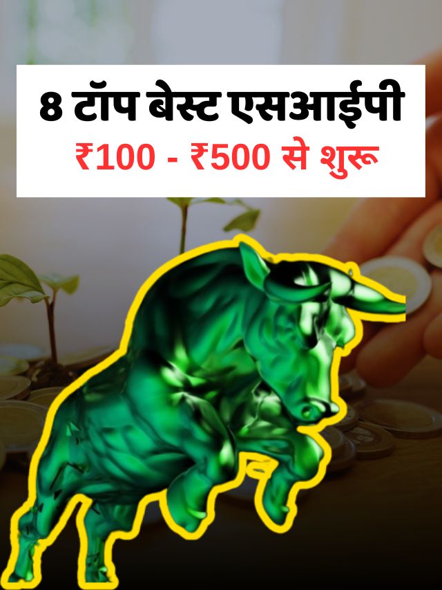 8 टॉप बेस्ट एसआईपी - ₹100 - ₹500 से शुरू