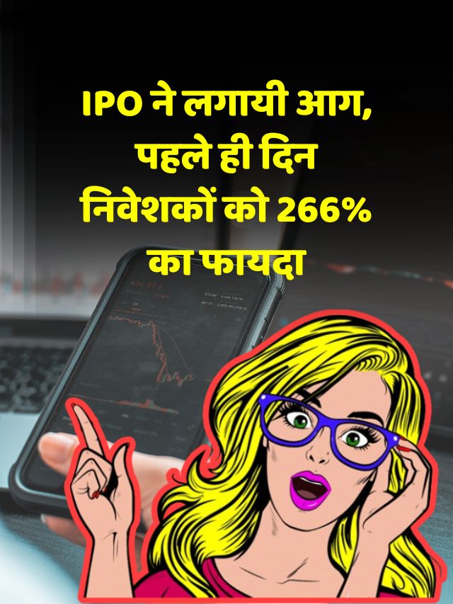 IPO ने लगायी आग, पहले ही दिन निवेशकों को 266% का फायदा