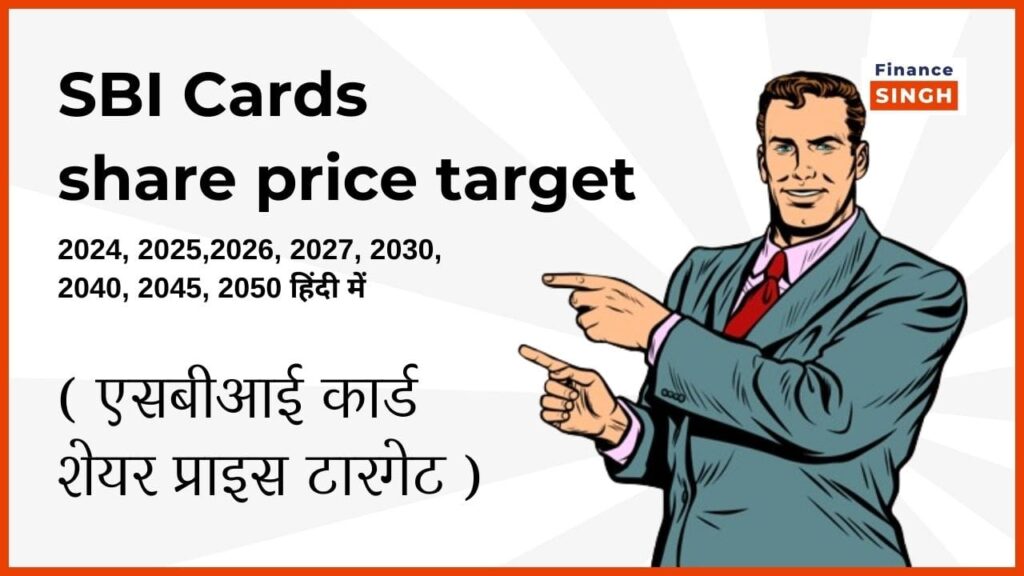 SBI Cards Share Price Target 2024, 2025, 2026, 2027, 2030, 2040, 2045, 2050 हिंदी में