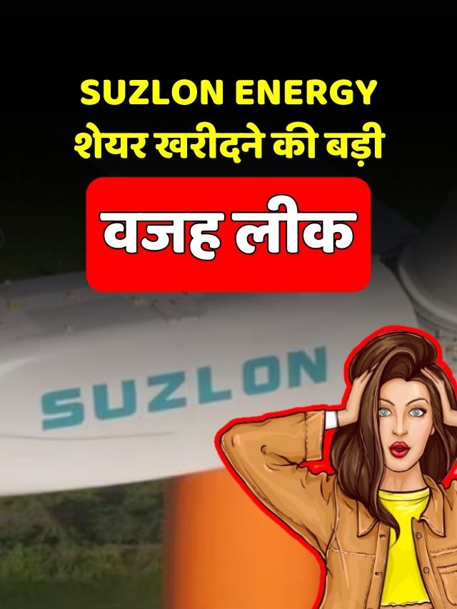 Suzlon Energy शेयर खरीदने की बड़ी वजह लीक