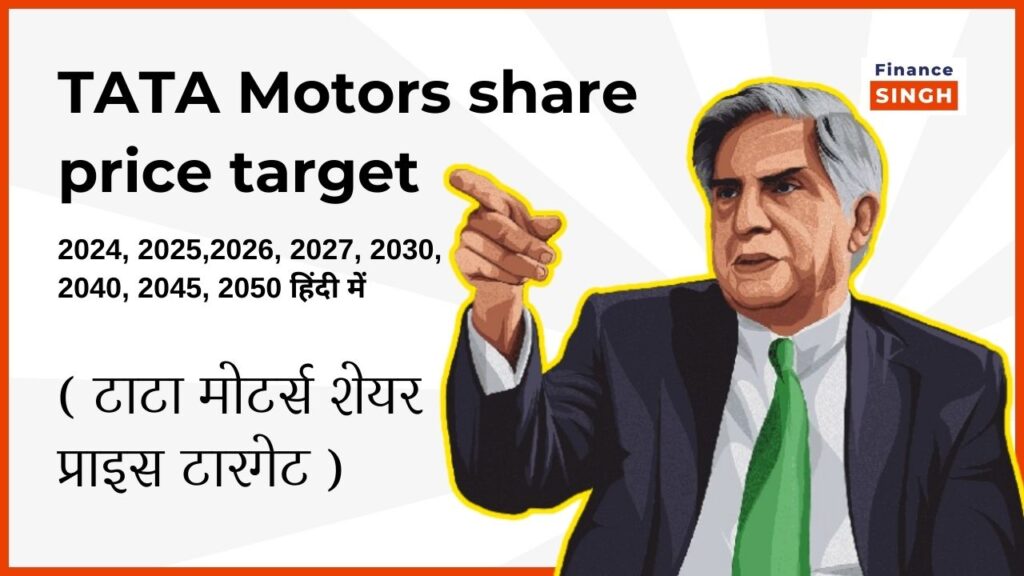 Tata Motors Share Price Target 2024, 2025, 2026, 2027, 2030, 2040, 2045, 2050 हिंदी में