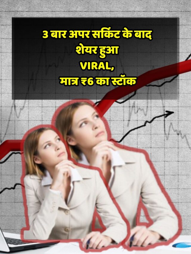 3 बार अपर सर्किट के बाद शेयर हुआ viral, मात्र ₹6 का स्टॉक