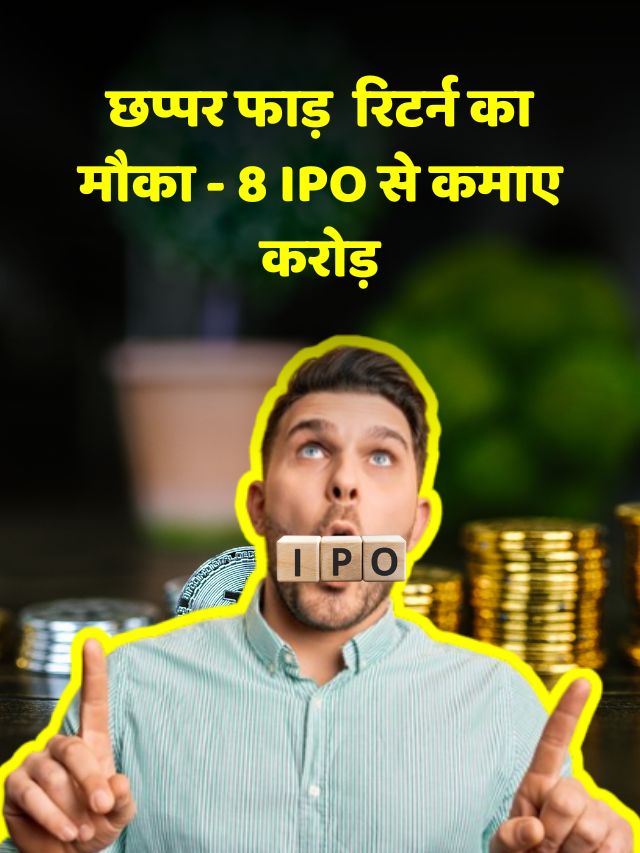 छप्पर फाड़ रिटर्न का मौका - 8 IPO से कमाए करोड़