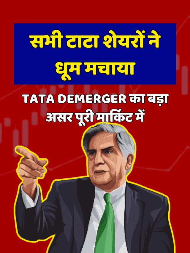 सभी टाटा शेयरों ने धूम मचाया - Tata Demerger का बड़ा असर पूरी मार्किट में