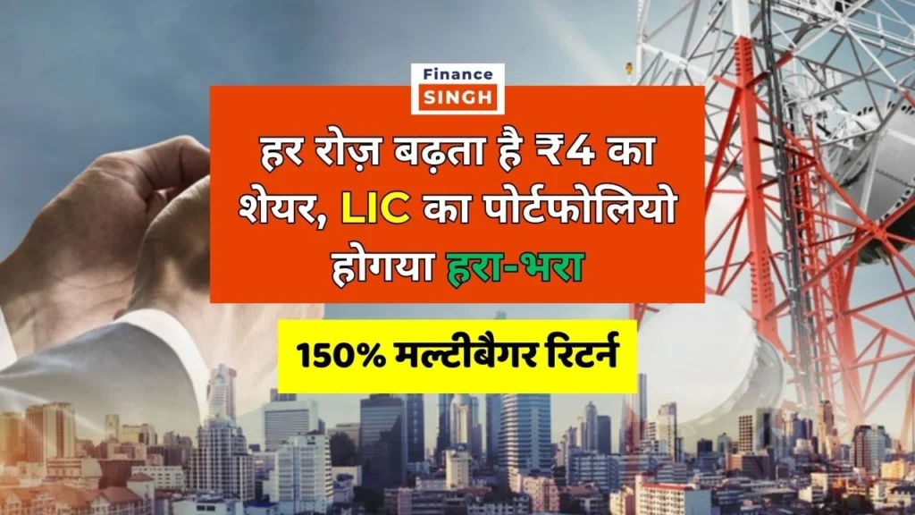 4 rupees share increases every day LIC portfolio becomes green - investors are earning 150 percent return in a month