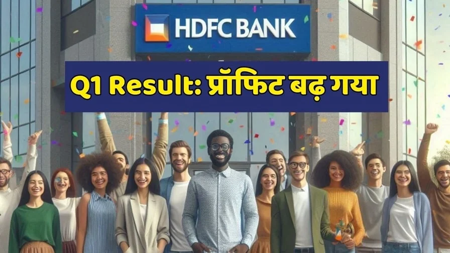 HDFC Bank Q1 Results 2024 Out Now Profit Has Increased By 35 Percent