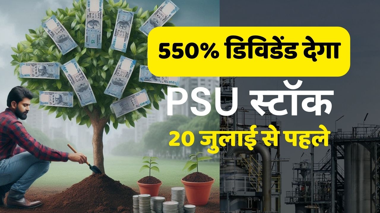 20 जुलाई से पहले 550% का डिविडेंड देगा यह PSU स्टॉक