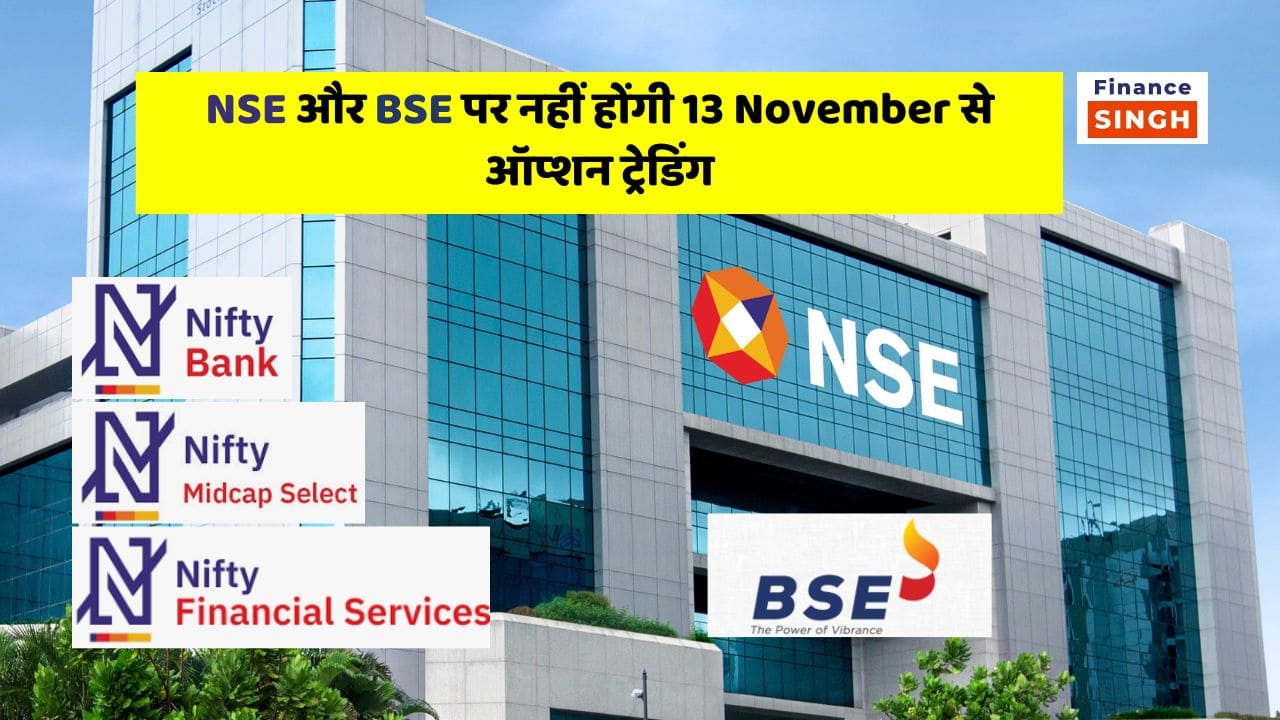 NSE और BSE पर नहीं होंगी 13 November से ऑप्शन ट्रेडिंग,तो क्या करेंगे अब निवेशक