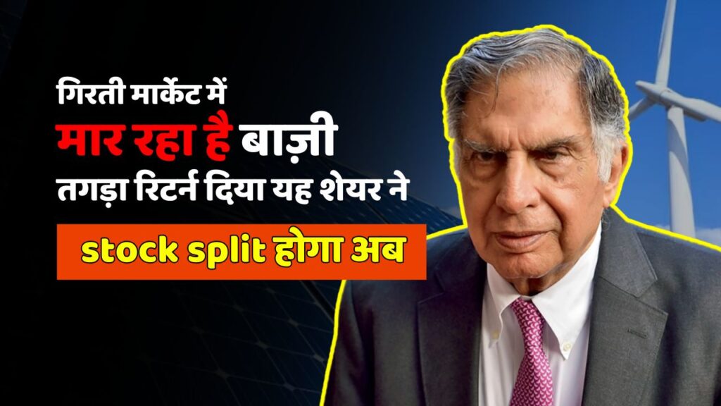 गिरती मार्केट में मारली बाज़ी, तगड़ा रिटर्न दिया यह शेयर ने - stock split होगा अब