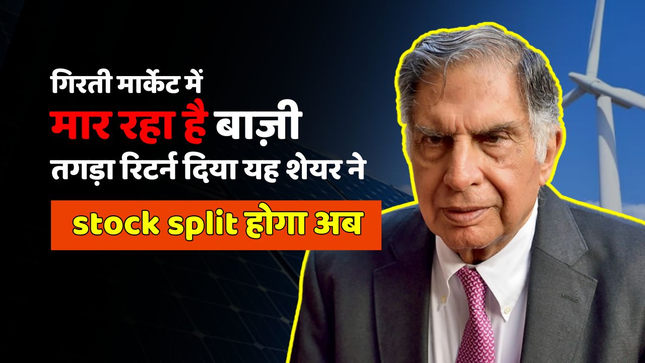 गिरती मार्केट में मारली बाज़ी, तगड़ा रिटर्न दिया यह शेयर ने - stock split होगा अब