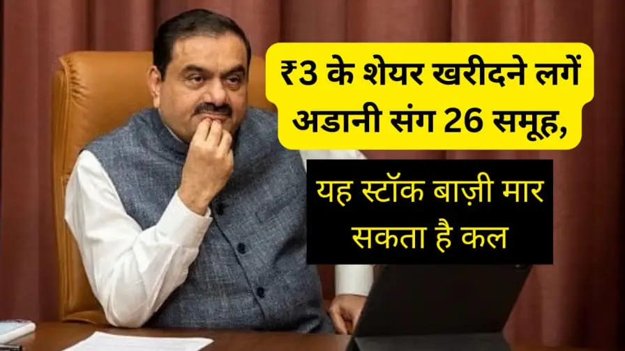 ₹3 के शेयर खरीदने लगें अडानी संग 26 समूह, यह स्टॉक बाज़ी मार सकता है कल