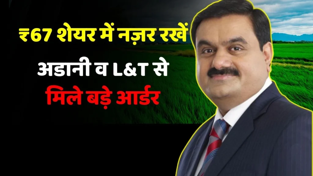 ₹67 शेयर में नज़र रखें, अडानी व L&T से मिले बड़े आर्डर